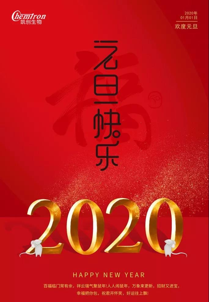 祝福2020辭舊迎新，致親愛的朋友們