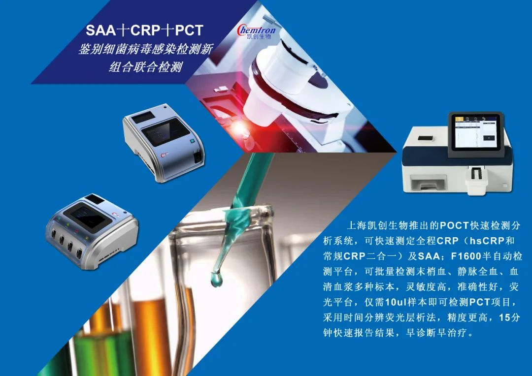 凱創(chuàng)感染類疾病診斷的三大利器:CRP、SAA和PCT